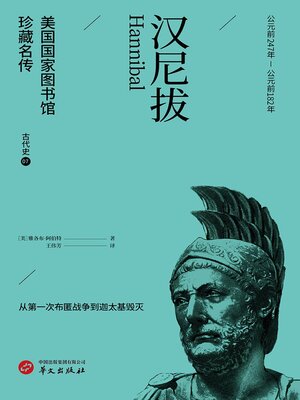 cover image of 汉尼拔（美国国家图书馆珍藏名传·古代史7）